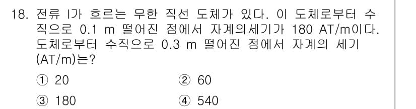 전기기사_필기 2020년 18번 - 자계의 세기는 거리와 반비례하므로, 거리가 멀어질수록 세기는 감소합니다.... 에 관한 핵심 기출문제