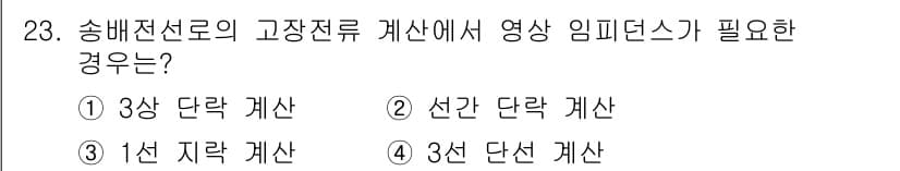 전기기사_필기 2020년 23번 - 송배전선로의 고장전류 계산 시 영상 임피던스가 필요한 경우는 일반적으로 ... 에 관한 핵심 기출문제