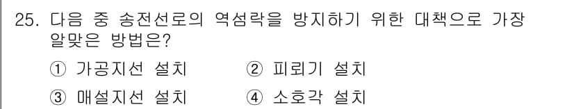 전기기사_필기 2020년 25번 - 송전선로의 역섬락을 방지하기 위한 가장 알맞은 방법은 매설지선 설치입니다... 에 관한 핵심 기출문제