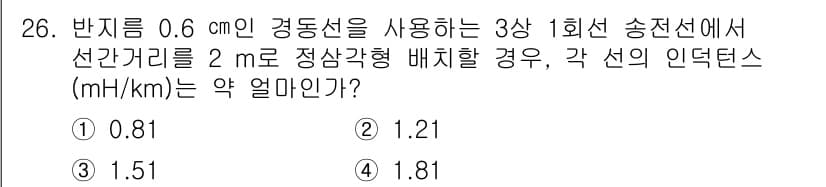 전기기사_필기 2020년 26번 - 주어진 문제에서 인덕턴스 값을 계산하기 위해서는 경동선의 지름과 선간거리... 에 관한 핵심 기출문제