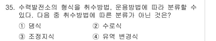 전기기사_필기 2020년 35번 - 정답이 '3'인 이유는 조정지식이 수력발전소의 취수방법에 따른 분류가 아... 에 관한 핵심 기출문제