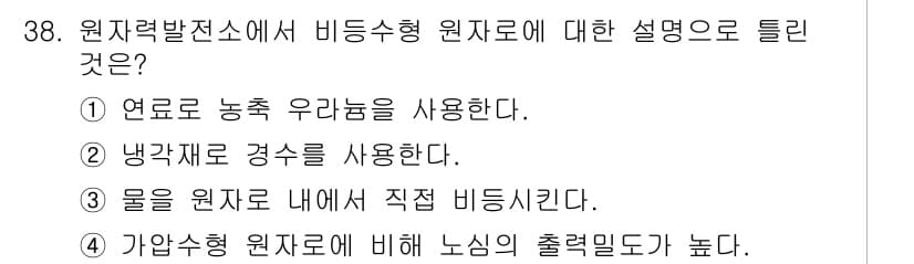 전기기사_필기 2020년 38번 - 비등수형 원자로는 가압수형 원자로와 달리, 물을 직접 비등시켜 증기를 발... 에 관한 핵심 기출문제