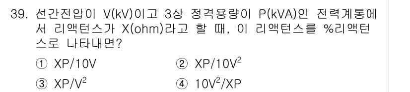 전기기사_필기 2020년 39번 - 주어진 문제에서 3상 전력계통의 리액턴스는 일반적으로 전압(V)과 전력(... 에 관한 핵심 기출문제