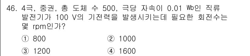 전기기사_필기 2020년 46번 - 직류 발전기의 회전수(rpm)는 일반적으로 다음의 공식을 사용하여 계산할... 에 관한 핵심 기출문제