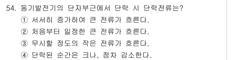 전기기사_필기 2020년 54번 - 정답과 핵심 포인트를 검수 중인 기출문제