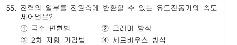 전기기사_필기 2020년 55번 - 정답과 핵심 포인트를 검수 중인 기출문제