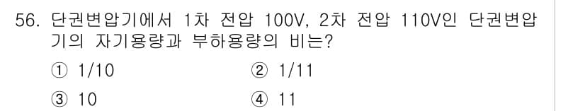 전기기사_필기 2020년 56번 - 단권변압기의 자기용량과 부하용량 비율은 주어진 전압의 비율로 계산됩니다.... 에 관한 핵심 기출문제