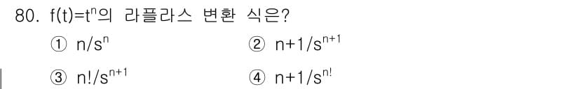 전기기사_필기 2020년 80번 - 함수 \( f(t) = t^n \)의 라플라스 변환은 \( \frac{n... 에 관한 핵심 기출문제