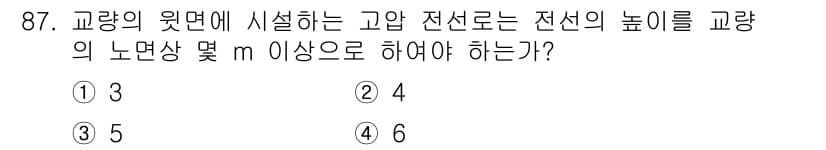 전기기사_필기 2020년 87번 - 고압 전선의 설치 기준에 따르면, 전선의 높이는 교량 노면 상에서 최소 ... 에 관한 핵심 기출문제