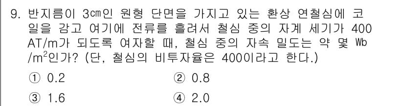 전기기사_필기 2020년 9번 - 주어진 문제는 자속 밀도를 구하는 것으로, 자속 밀도(B)는 자계 세기(... 에 관한 핵심 기출문제