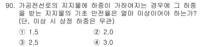 전기기사_필기 2020년 90번 - 가공전선로의 지지물에 해중이 가해졌을 때, 지지물의 기초 안전율은 2.0... 에 관한 핵심 기출문제