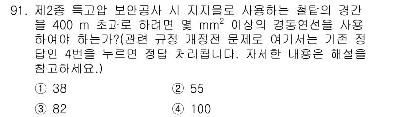 전기기사_필기 2020년 91번 - 이 문제는 제2종 특고압 보안공사에서 사용되는 경간의 기준을 묻고 있습니... 에 관한 핵심 기출문제