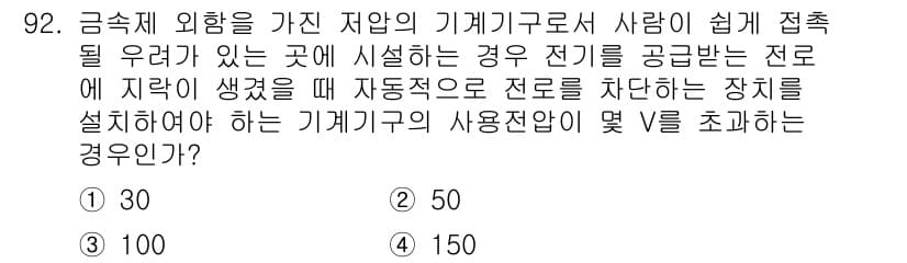 전기기사_필기 2020년 92번 - 이 문제에서는 전기로 연결된 기계기구의 사용전압이 상황에 따라 초과할 수... 에 관한 핵심 기출문제