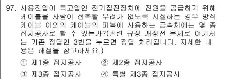전기기사_필기 2020년 97번 - 문제에서 요구하는 조건은 '특고압 전기진장치에 전원을 공급하는 케이블 접... 에 관한 핵심 기출문제