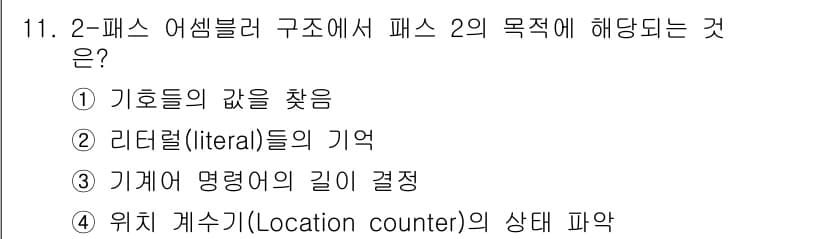 컴퓨터시스템기사(B형) 2020년 11번 - 2-패스 어셈블러 구조에서 패스 2의 주된 목적은 기호들의 값을 찾는 것... 에 관한 핵심 기출문제