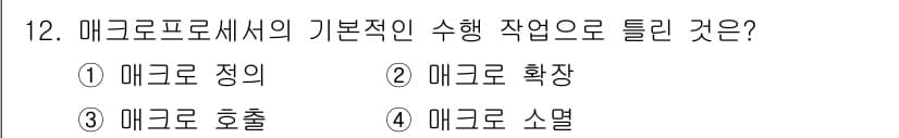 컴퓨터시스템기사(B형) 2020년 12번 - 정답과 핵심 포인트를 검수 중인 기출문제