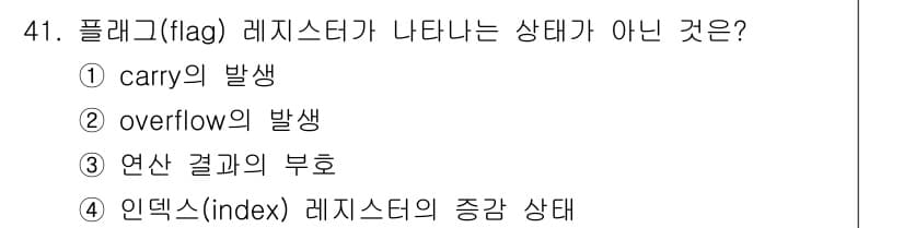 컴퓨터시스템기사(B형) 2020년 41번 - 플래그 레지스터는 연산의 상태를 나타내는데, carry와 overflow... 에 관한 핵심 기출문제