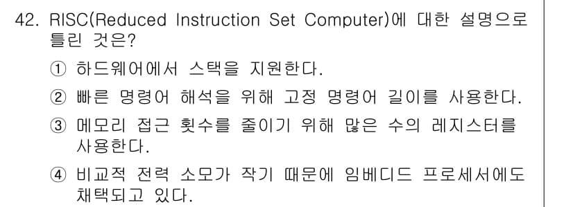 컴퓨터시스템기사(B형) 2020년 42번 - RISC(Reduced Instruction Set Computer)는 ... 에 관한 핵심 기출문제
