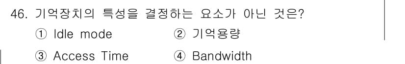 컴퓨터시스템기사(B형) 2020년 46번 - 'Idle mode'는 메모리 장치의 동작 상태를 나타내는 용어로, 메모... 에 관한 핵심 기출문제