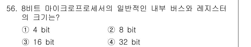 컴퓨터시스템기사(B형) 2020년 56번 - 8비트 마이크로프로세서의 내부 버스와 레지스터의 크기는 일반적으로 8비트... 에 관한 핵심 기출문제