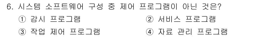 컴퓨터시스템기사(B형) 2020년 6번 - 정답은 '2'입니다. 시스템 소프트웨어는 주로 운영 체제와 시스템 관리에... 에 관한 핵심 기출문제