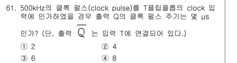 컴퓨터시스템기사(B형) 2020년 61번 - 500kHz의 클록 펄스는 1초에 500,000 번의 클록 신호가 발생합... 에 관한 핵심 기출문제