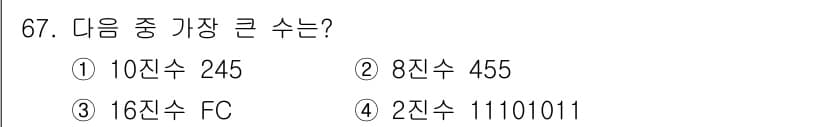 컴퓨터시스템기사(B형) 2020년 67번 - 주어진 선택지의 수를 각각 10진수로 변환하면 다음과 같습니다. ① 24... 에 관한 핵심 기출문제