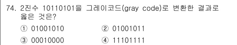 컴퓨터시스템기사(B형) 2020년 74번 - 2진수 10110101을 그레이 코드로 변환할 때, 가장 왼쪽 비트는 그... 에 관한 핵심 기출문제