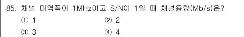 컴퓨터시스템기사(B형) 2020년 85번 - 채널 대역폭이 1MHz이고 S/N 비율이 1일 때, Shannon-Har... 에 관한 핵심 기출문제