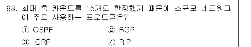 컴퓨터시스템기사(B형) 2020년 93번 - RIP(버전 1 및 2)는 최대 홉 카운트가 15로 제한되어 있습니다. ... 에 관한 핵심 기출문제