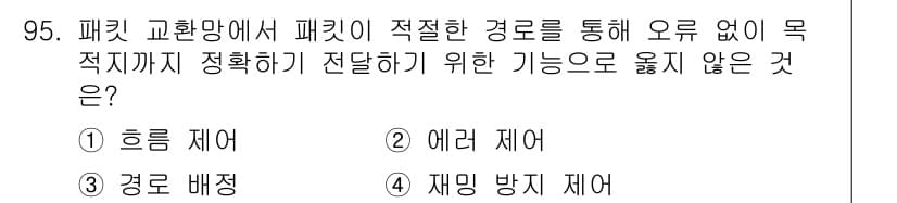 컴퓨터시스템기사(B형) 2020년 95번 - 정답과 핵심 포인트를 검수 중인 기출문제
