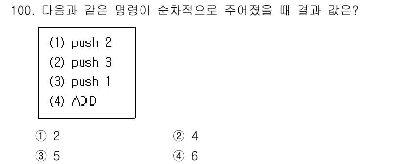 전자기사 2020년 100번 - 명령어를 순차적으로 수행하면 가장 먼저 2와 3이 스택에 쌓입니다. 그 ... 에 관한 핵심 기출문제