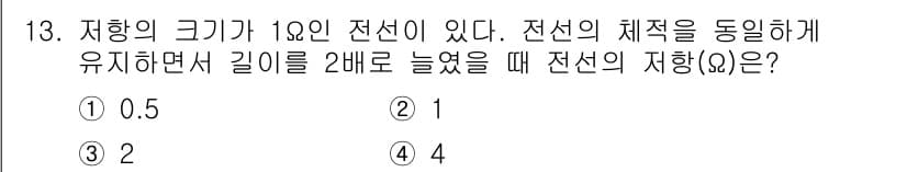 전자기사 2020년 13번 - 전선의 저항은 길이에 비례하므로 길이를 2배로 늘리면 저항도 2배 증가합... 에 관한 핵심 기출문제