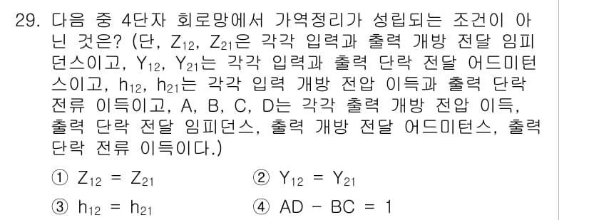 전자기사 2020년 29번 - 주어진 문제는 4단자 회로망에서 가역성이 성립하는 조건을 묻고 있습니다.... 에 관한 핵심 기출문제