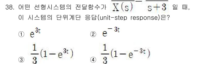 전자기사 2020년 38번 - 주어진 전달함수 \( X(s) = \frac{1}{s + 3} \)에서 ... 에 관한 핵심 기출문제