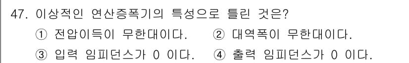 전자기사 2020년 47번 - 이상의 전산증폭기에서 입력 임피던스가 0인 것은 일반적으로 이상적인 조건... 에 관한 핵심 기출문제