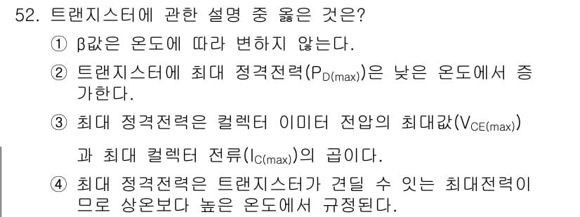 전자기사 2020년 52번 - 정답 '2'는 트랜지스터의 최대 정격 전력(PD(max))이 낮은 온도에... 에 관한 핵심 기출문제