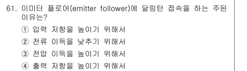 전자기사 2020년 61번 - 이 문제에서 '입력 저항을 높이기 위해서'(1번)는 이미터 플로워의 역할... 에 관한 핵심 기출문제