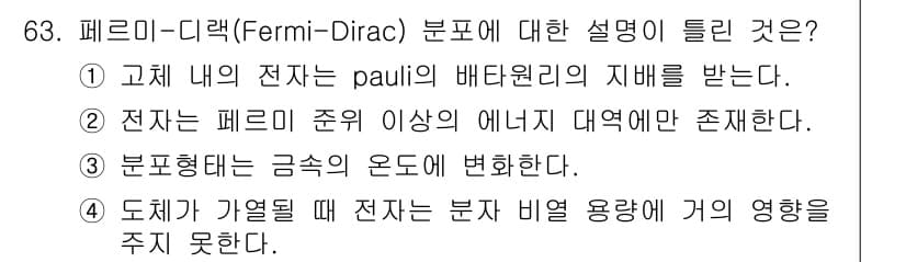 전자기사 2020년 63번 - 페르미-디랙(Fermi-Dirac) 분포는 페르미온의 통계적 성질을 설명... 에 관한 핵심 기출문제