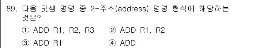 전자기사 2020년 89번 - 이 문제에서 '주소(address)' 명령 형식은 두 개의 레지스터를Op... 에 관한 핵심 기출문제