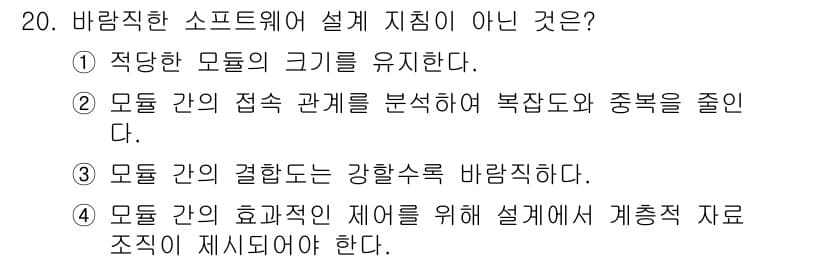 정보처리기사(구) 2020년 20번 - '3'이 정답인 이유는, 모들 간의 결합도를 강할수록 바람직하다는 것은 ... 에 관한 핵심 기출문제