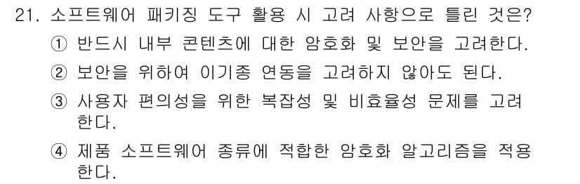 정보처리기사(구) 2020년 21번 - 소프트웨어 패키징 도구를 사용할 때, 보안과 사용자 편의성을 모두 고려해... 에 관한 핵심 기출문제