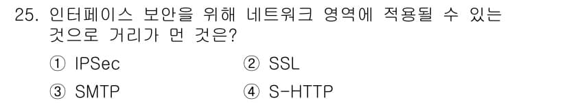 정보처리기사(구) 2020년 25번 - 정답인 '3'인 SMTP는 이메일 전송 프로토콜로, 네트워크 보안과 관련... 에 관한 핵심 기출문제