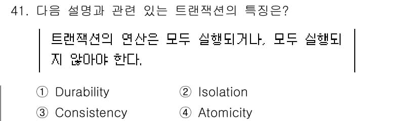 정보처리기사(구) 2020년 41번 - 트랜잭션의 '원자성(Atomicity)'은 모든 연산이 완전히 수행되거나... 에 관한 핵심 기출문제