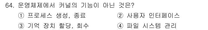 정보처리기사(구) 2020년 64번 - 운영체제에서 커널의 주요 기능은 프로세스 관리, 메모리 관리, 파일 시스... 에 관한 핵심 기출문제