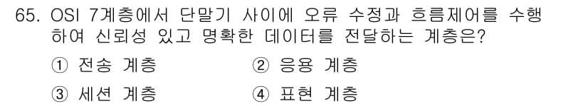 정보처리기사(구) 2020년 65번 - OSI 7계층 중 오류 수정과 흐름 제어를 수행하여 신뢰성 있고 명확한 ... 에 관한 핵심 기출문제