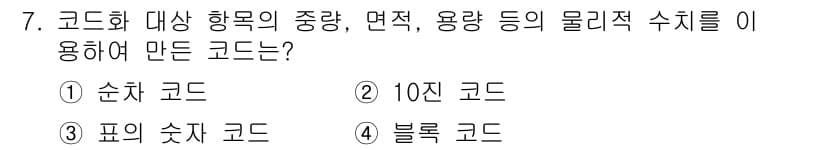 정보처리기사(구) 2020년 7번 - 주어진 문제는 특정 항목의 양을 표시하기 위한 코드를 묻고 있습니다. '... 에 관한 핵심 기출문제