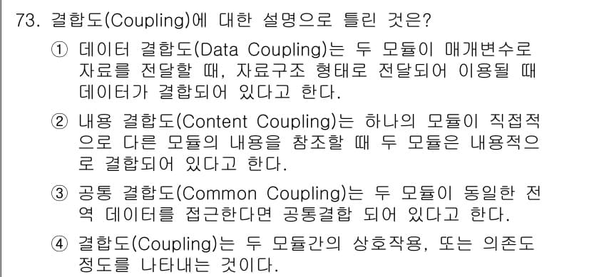 정보처리기사(구) 2020년 73번 - 정답은 '1'입니다. 데이터 결합도는 두 모듈이 매개변수를 통해 데이터를... 에 관한 핵심 기출문제