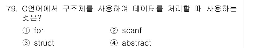 정보처리기사(구) 2020년 79번 - 정답과 핵심 포인트를 검수 중인 기출문제