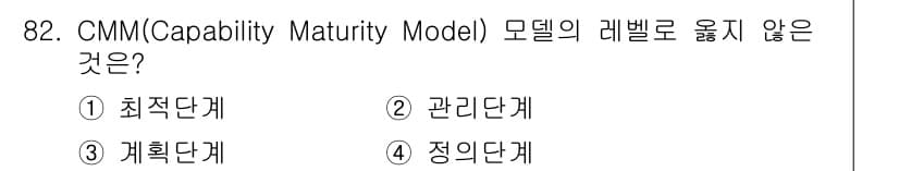 정보처리기사(구) 2020년 82번 - CMM(Capability Maturity Model)에서는 모델의 성숙... 에 관한 핵심 기출문제